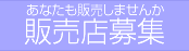 あなたも販売しませんか？　販売店募集
