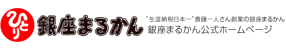 銀座まるかん公式ホームページ