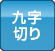 九字切り