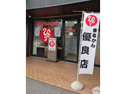 まるかんのお店　足利店