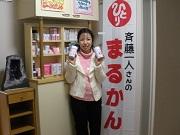 まるかんのお店　さいとう（羽沢店）