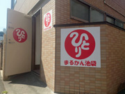 まるかん池袋