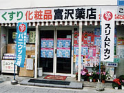 富沢薬店