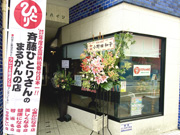 まるかん静岡中央店