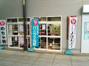 まるかんのお店　福知山店