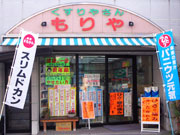 クスリのもりや