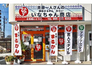 いなちゃん先生商店　まるかんのお店