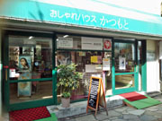 まるかん かつもと（勝本商会）
