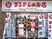 銀座まるかん　宮崎店