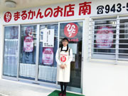 まるかんのお店　南